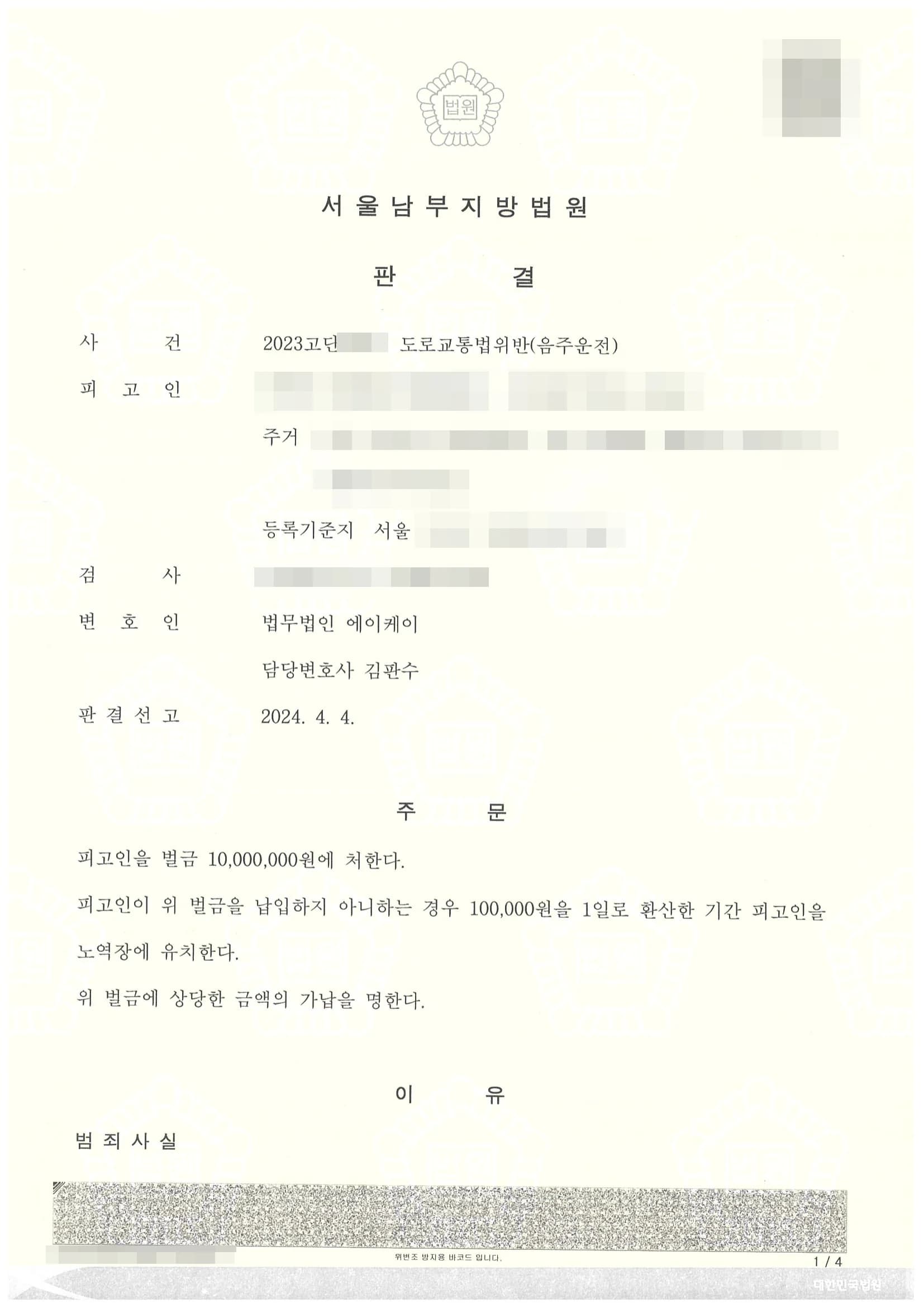 도로교통법위반(음주운전) 벌금