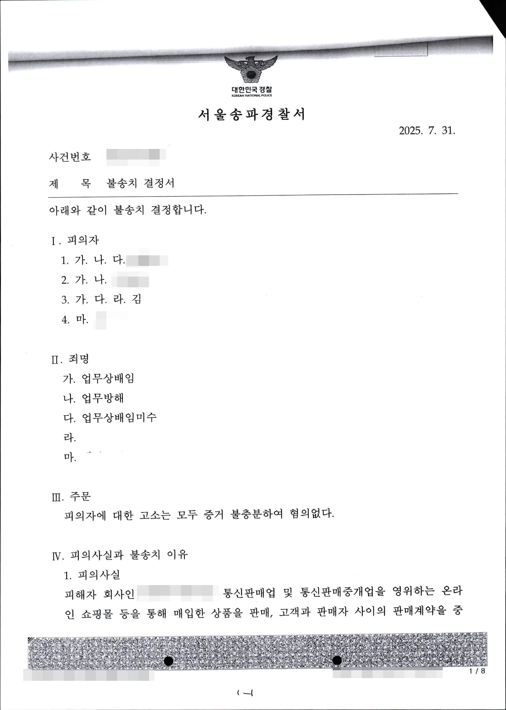 업무상배임, 업무방해,
업무상배임미수 불송치