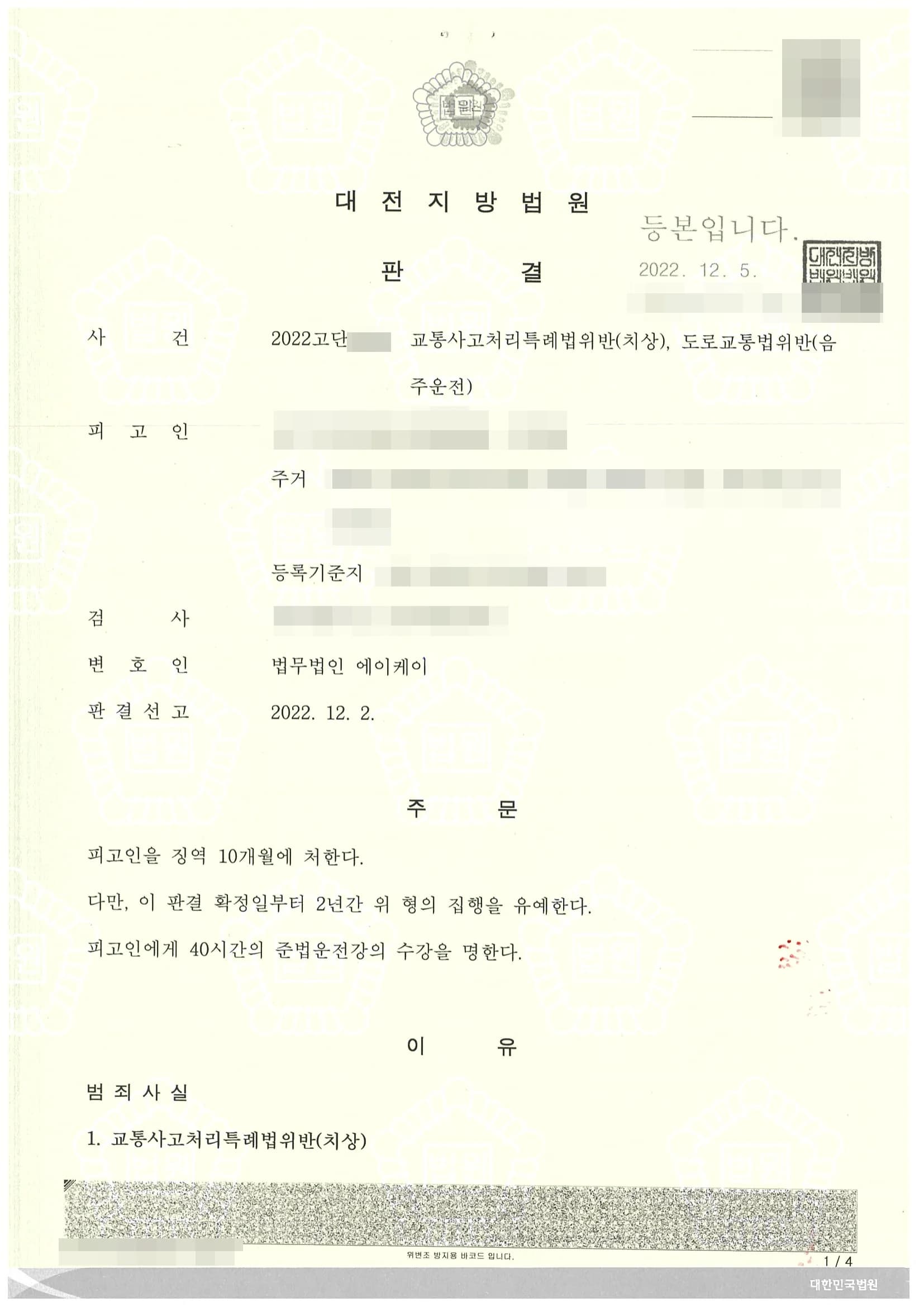 교통사고처리특례법위반(치상), 도로교통법위반(음주운전) 집행유예