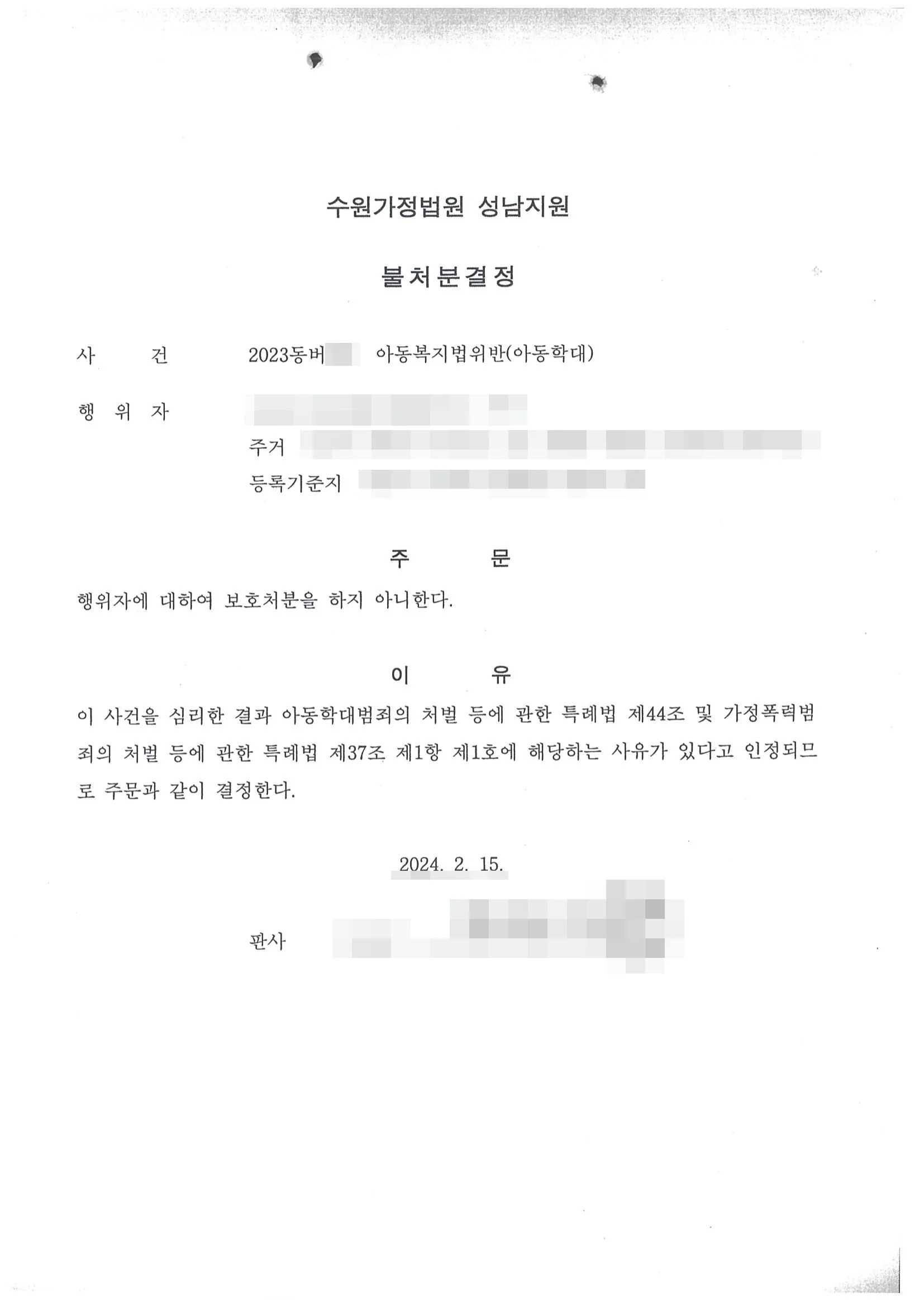 아동복지법위반(아동학대) 불처분