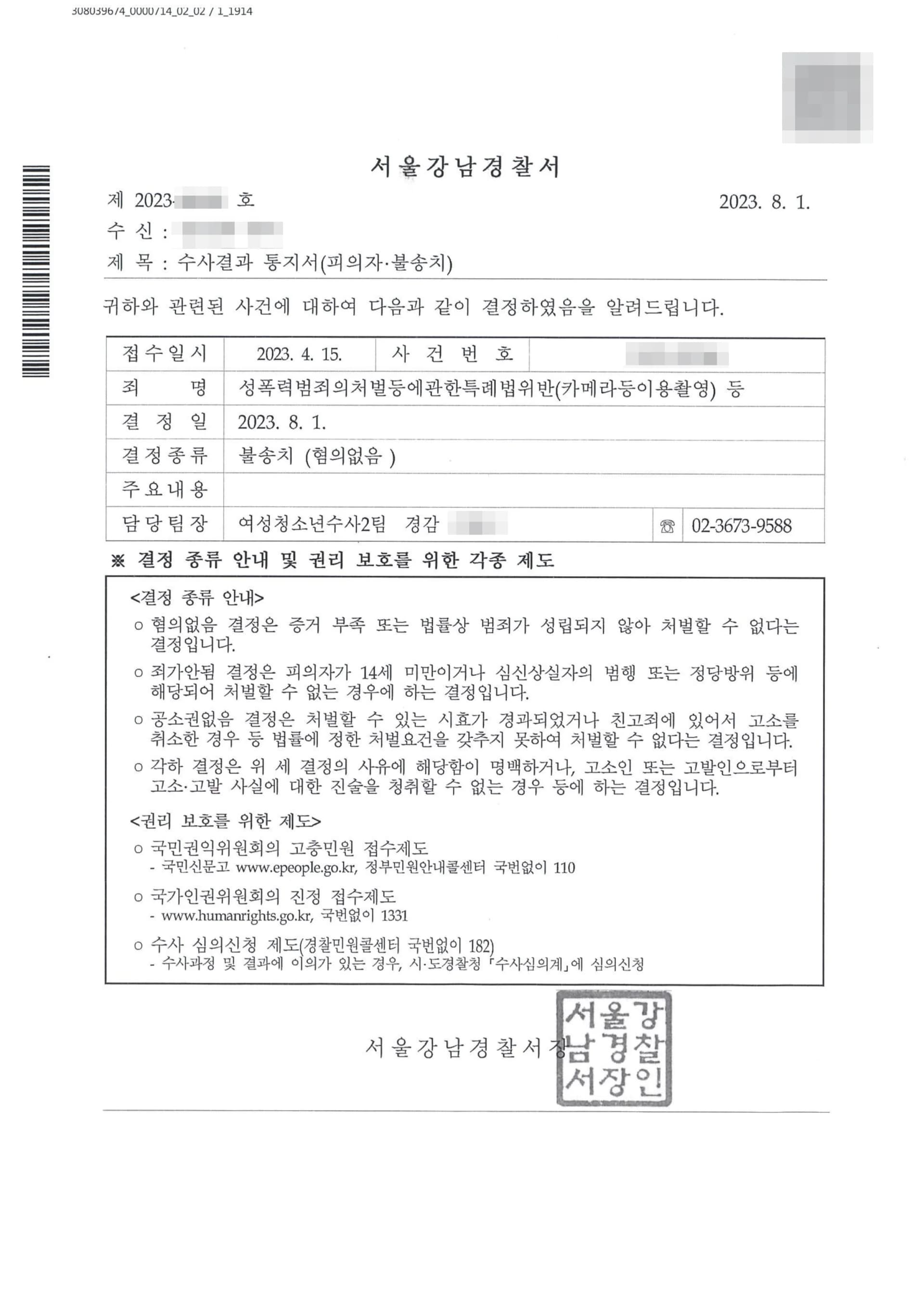 성폭력범죄의처벌등에관한특례법위반(카메라등이용촬영) 불송치