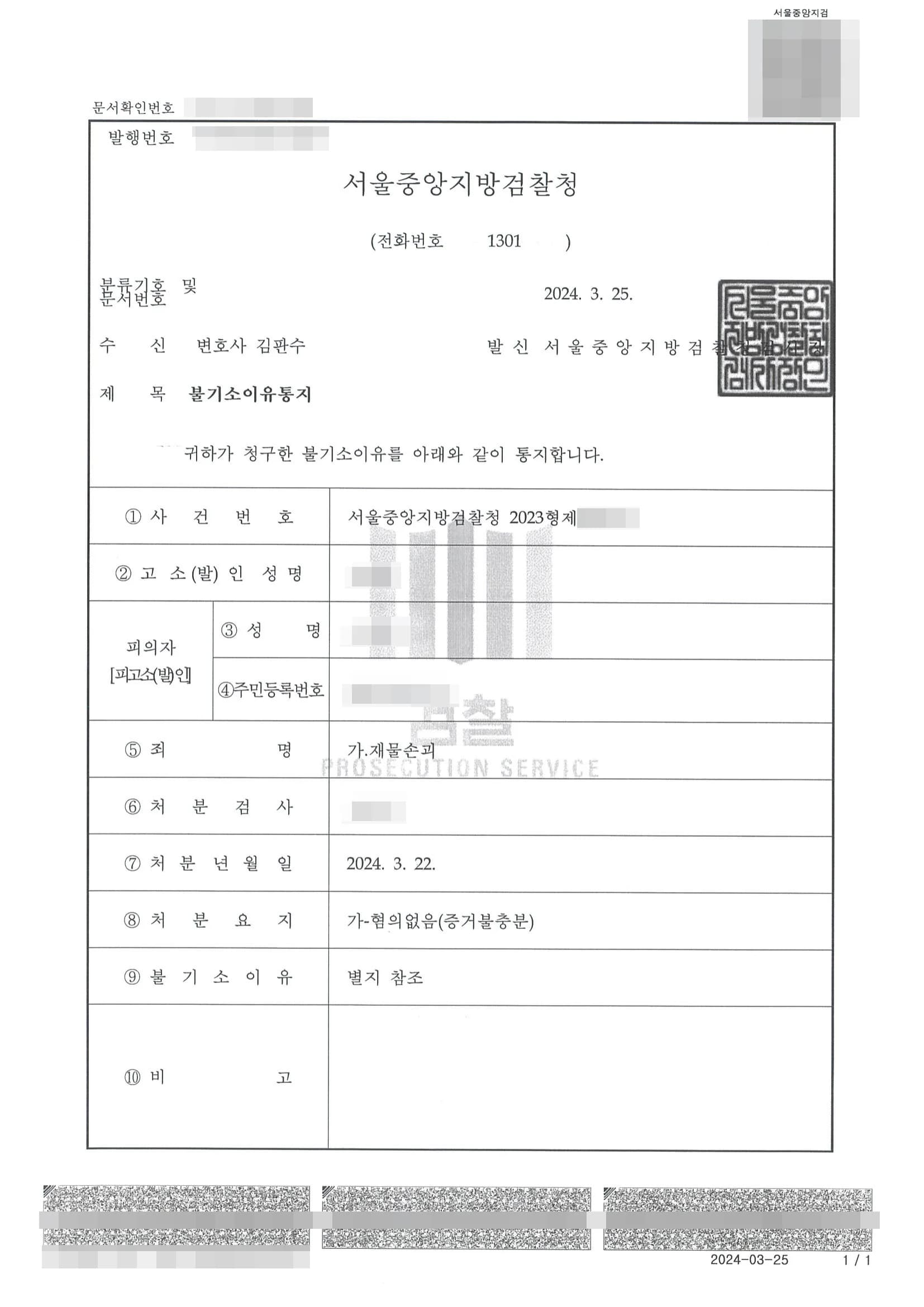 재물손괴 불기소