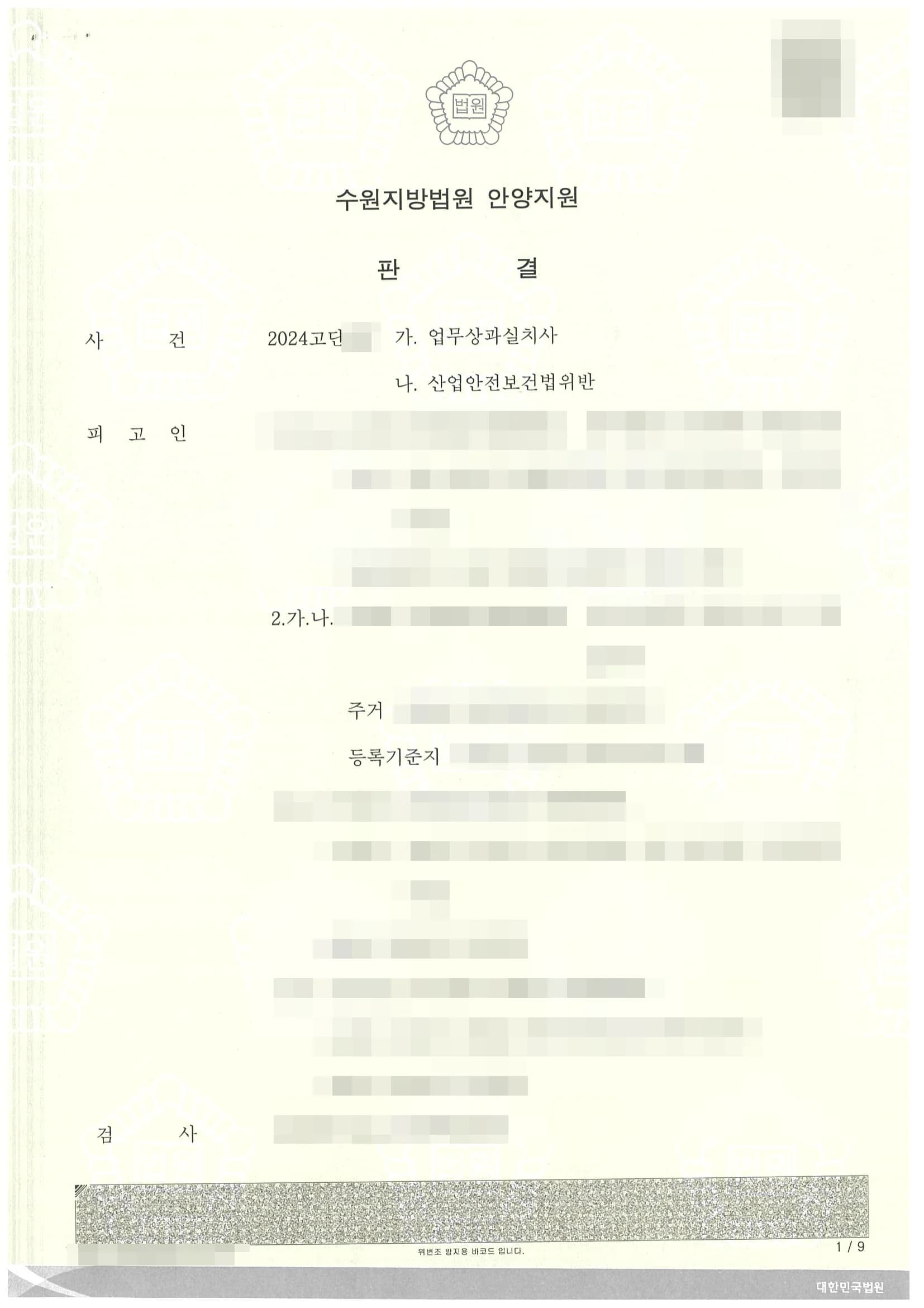 업무상과실치사,
산업안전보건법위반 집행유예