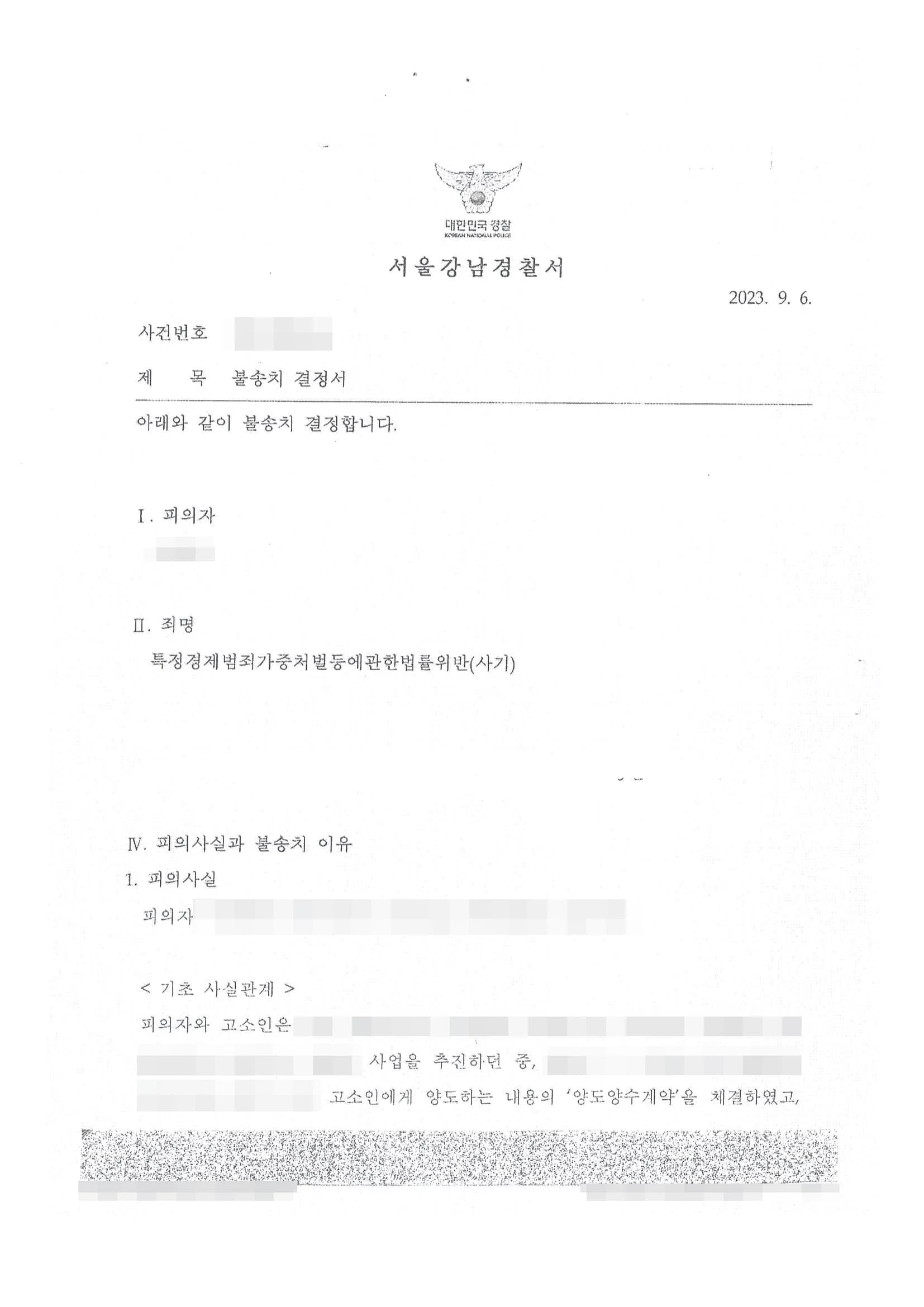 특정경제범죄가중처벌등에관한법률위반(사기) 불송치