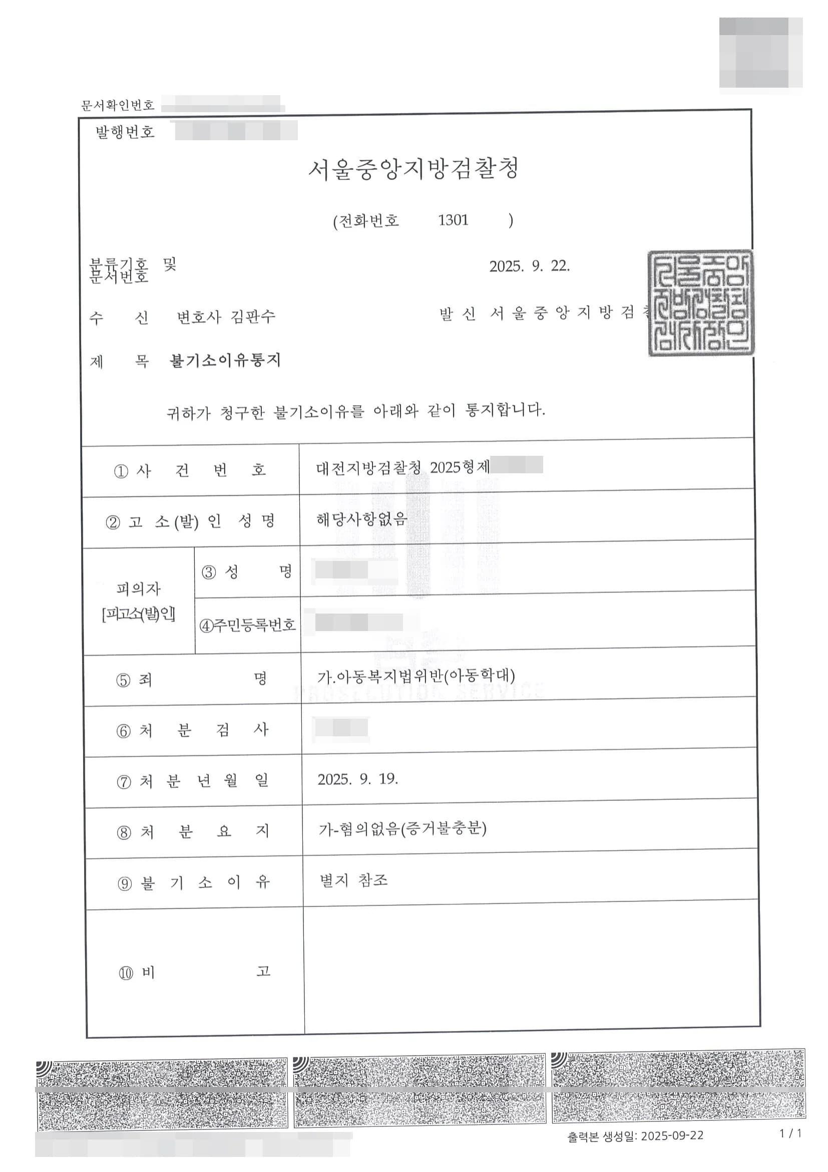 아동복지법위반(아동학대) 불기소
