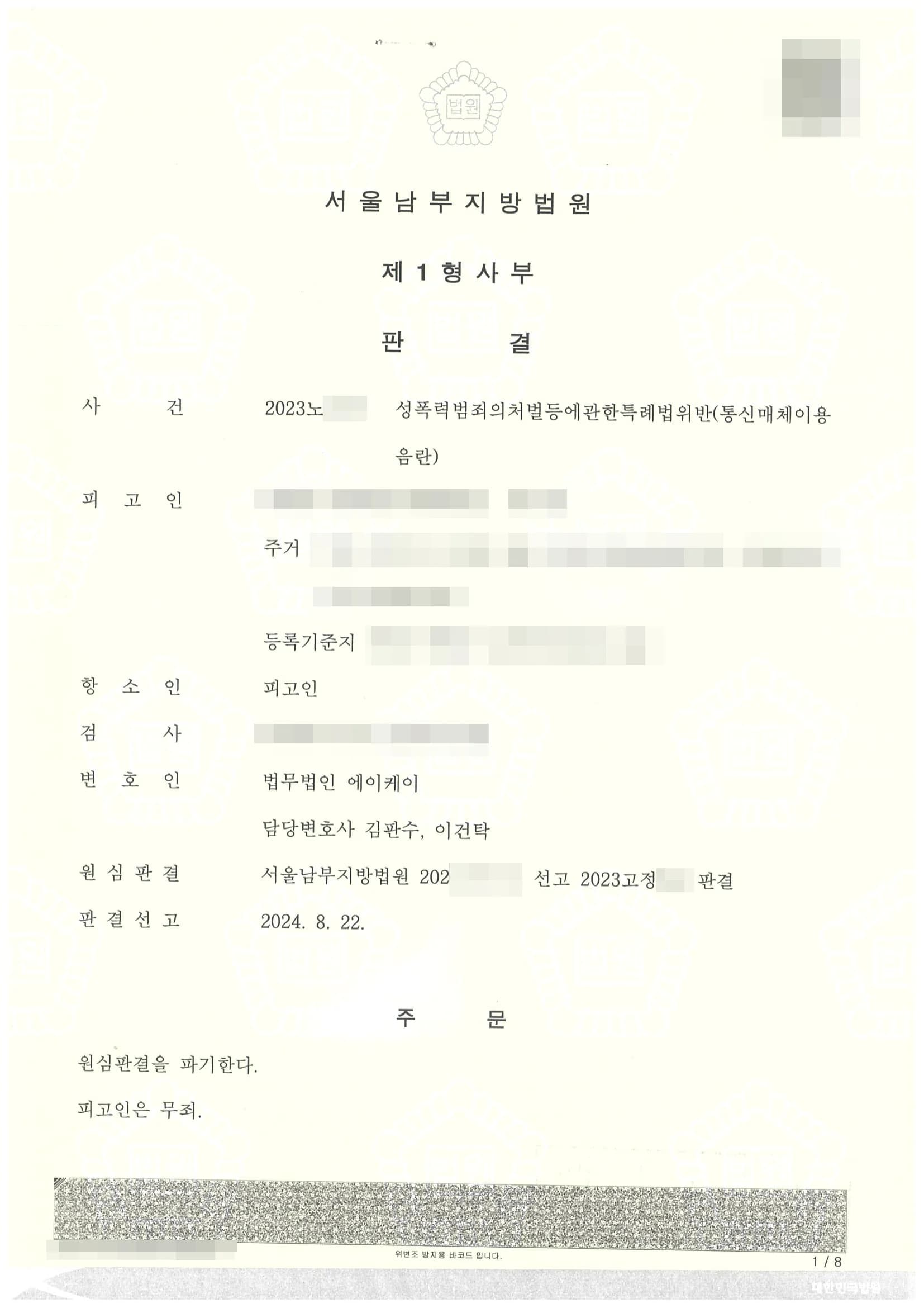 성폭력범죄의처벌등에관한특례법위반(통신매체이용음란) 원심 파기 무죄