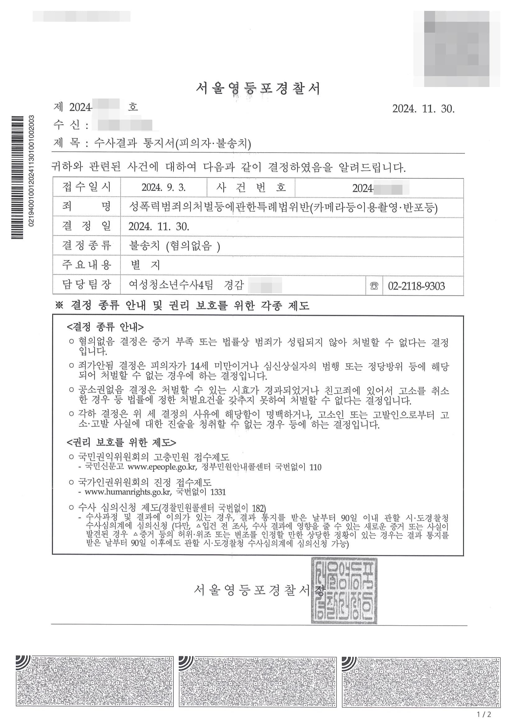 성폭력범죄의처벌등에관한특례법위반(카메라등이용촬영·반포등) 불송치