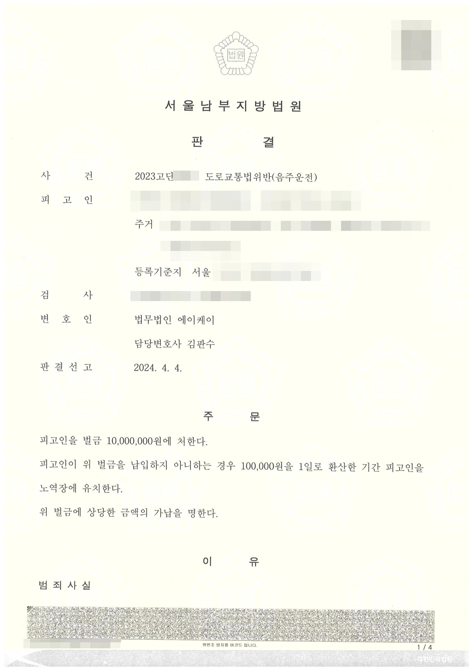 도로교통법위반(음주운전) 벌금