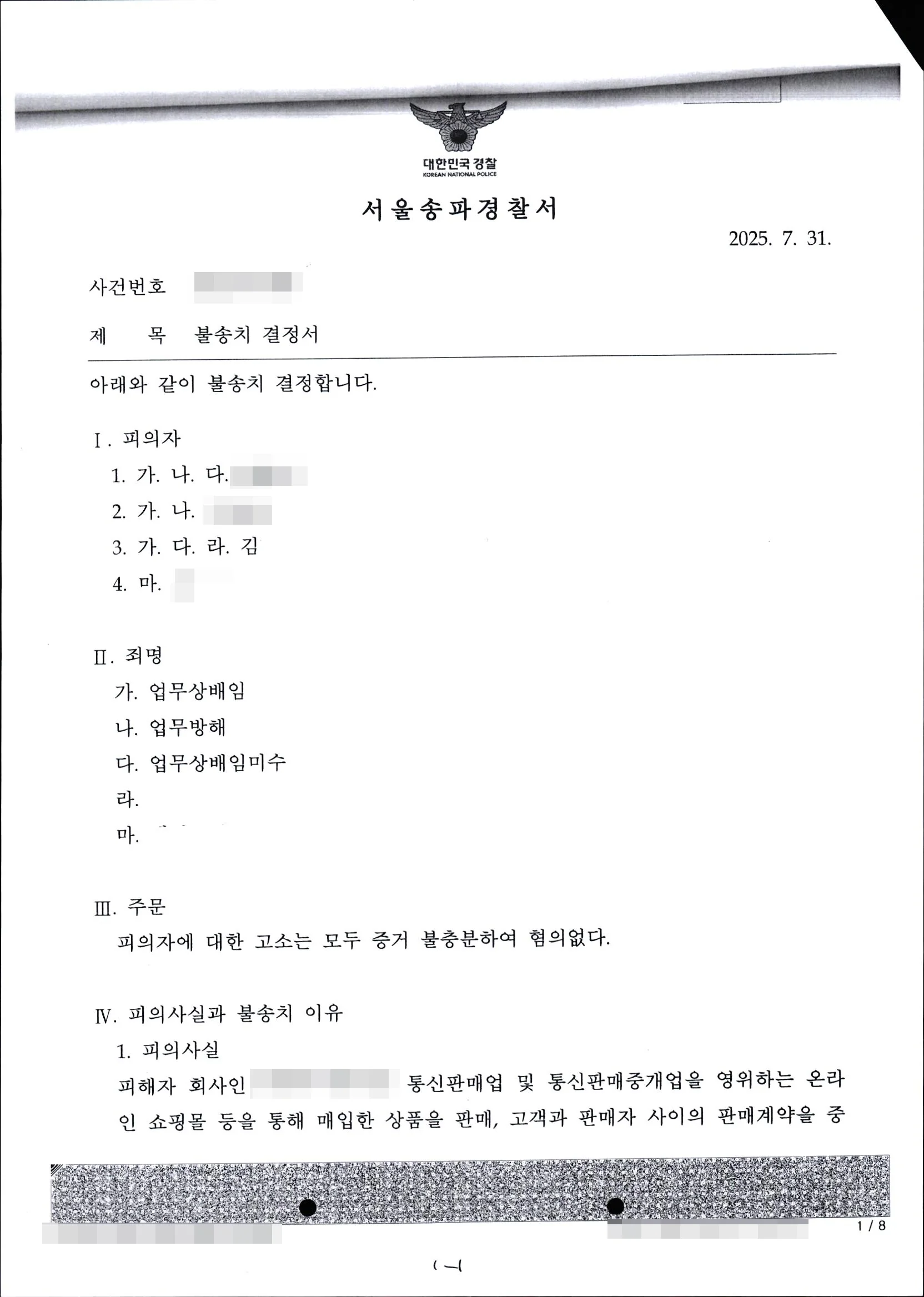 업무상배임, 업무방해,
업무상배임미수 불송치