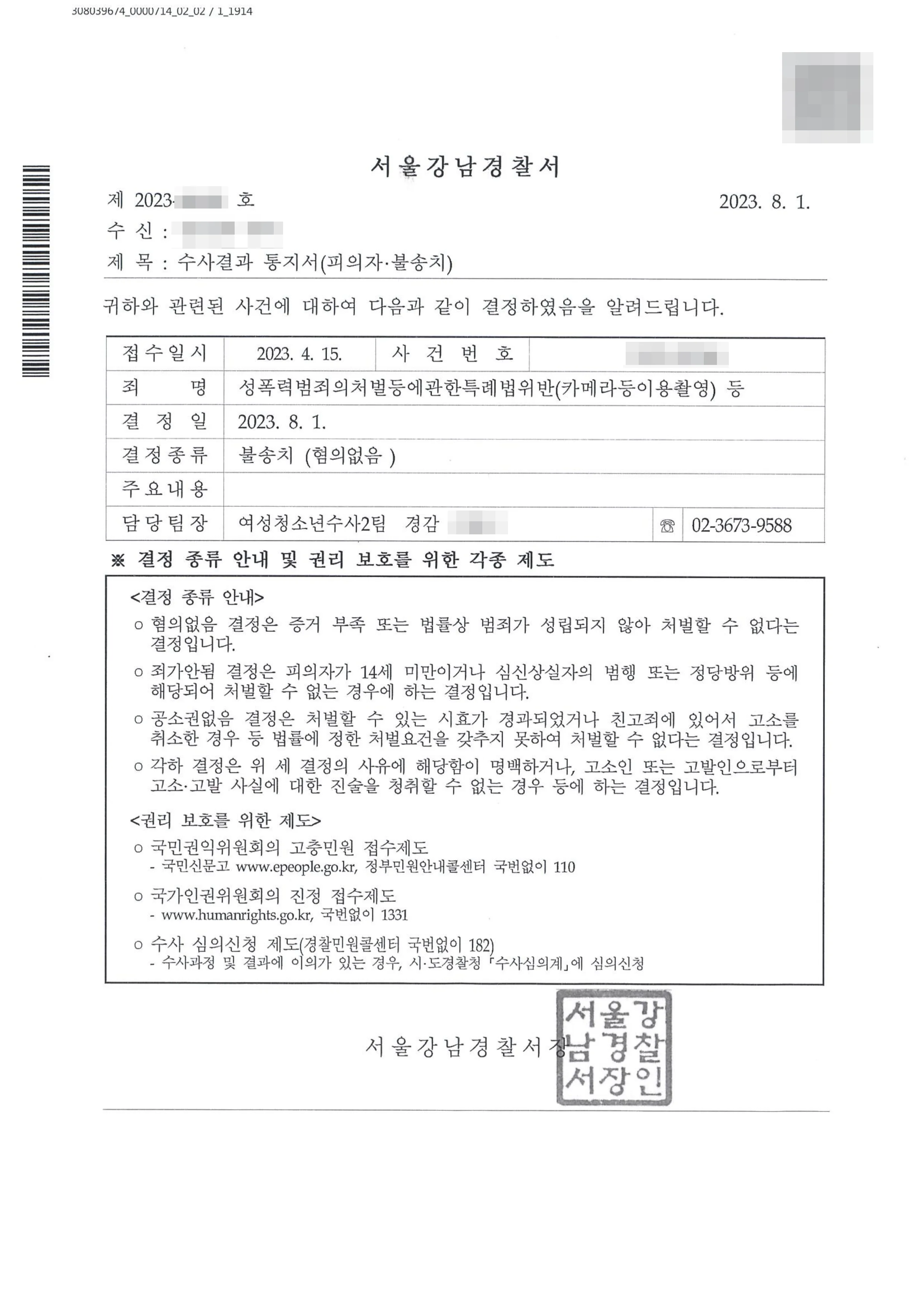 성폭력범죄의처벌등에관한특례법위반(카메라등이용촬영) 불송치