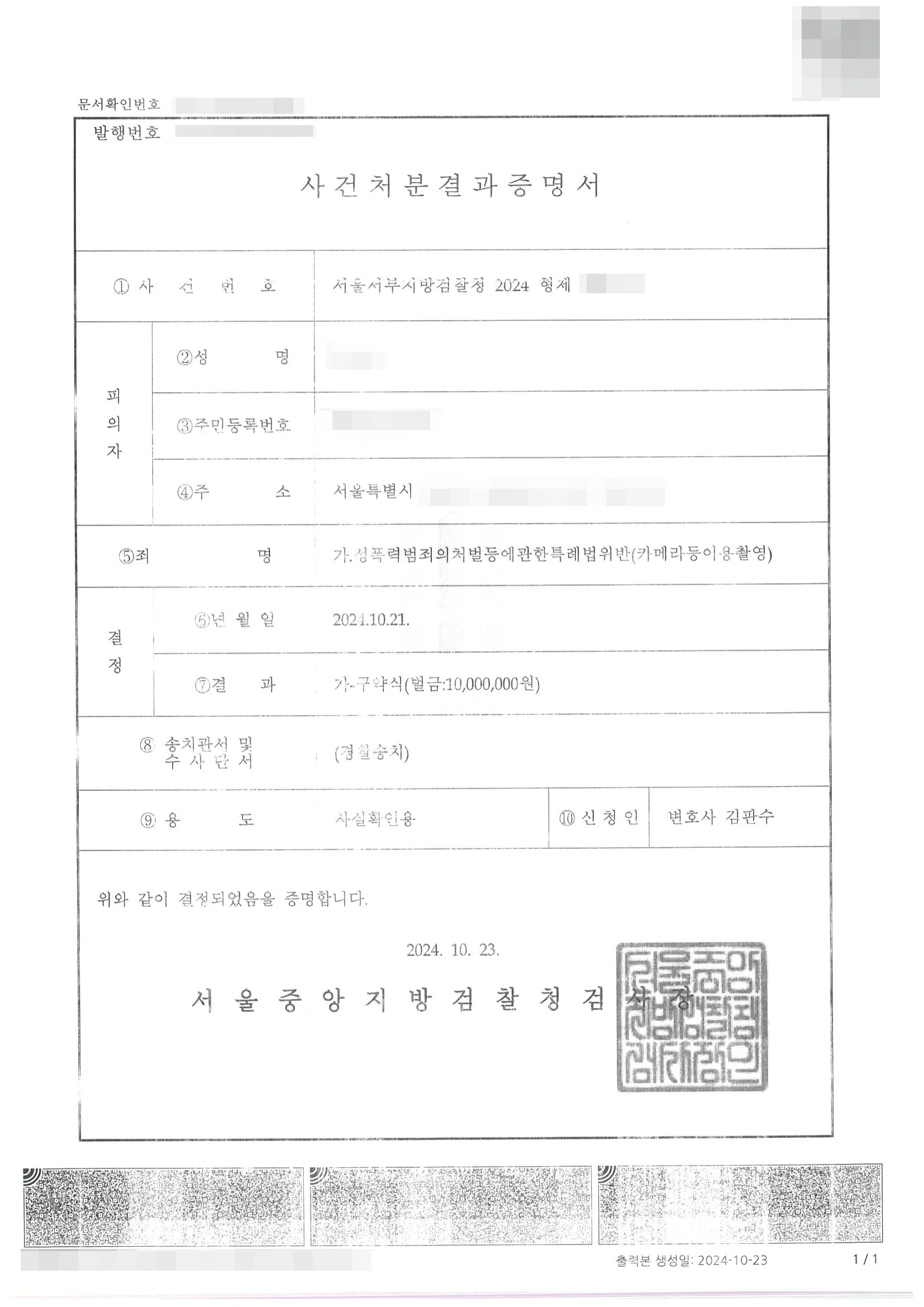 성폭력범죄의처벌등에관한특례법위반(카메라등이용촬영) 벌금