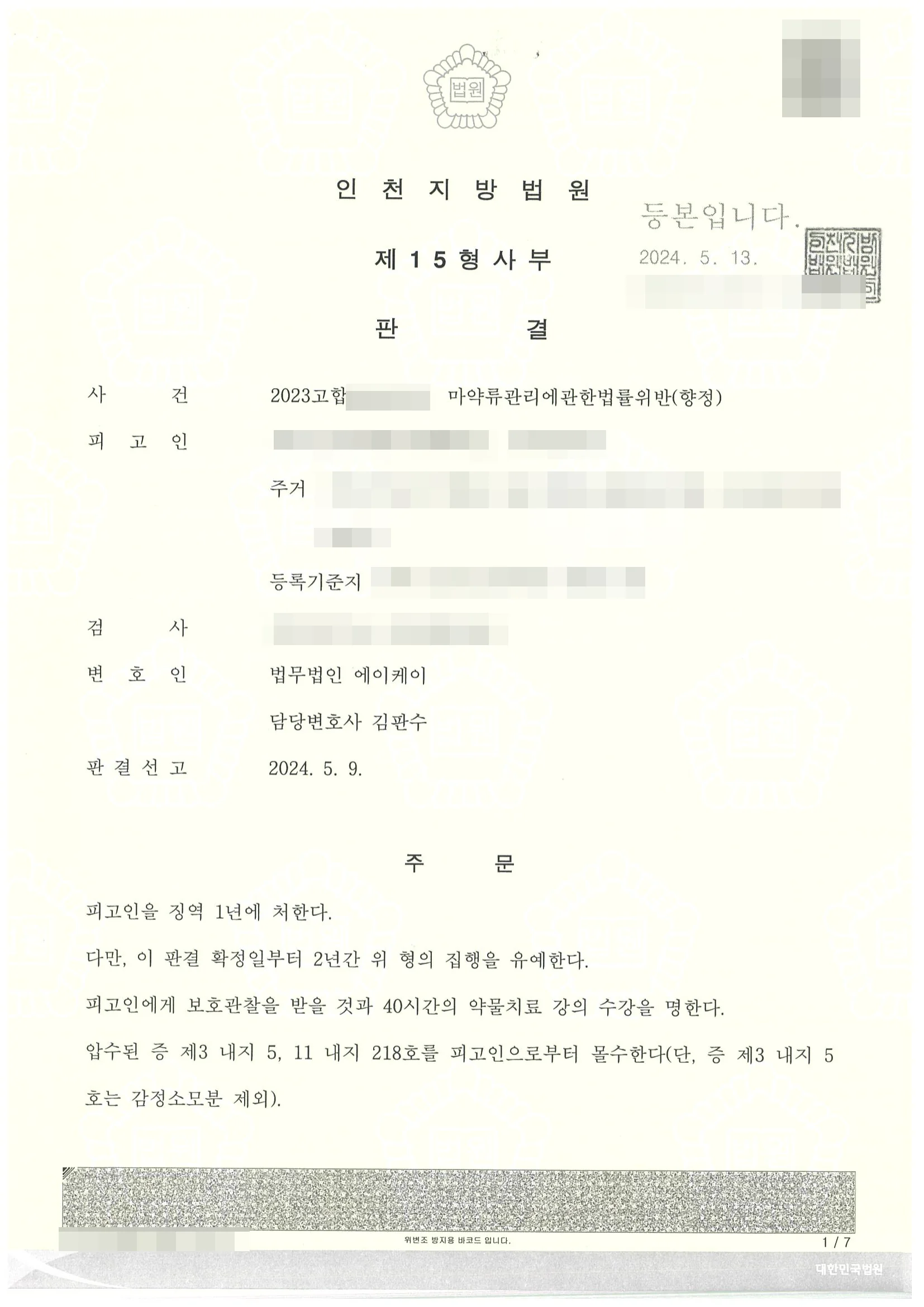 마약류관리에관한위반(향정) 집행유예