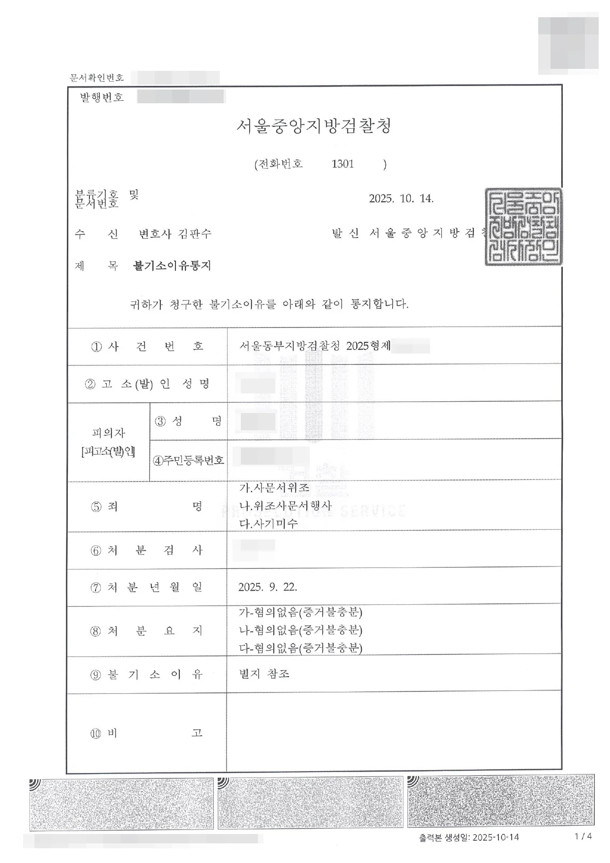 사문서위조, 위조사문서행사, 사기미수 불기소