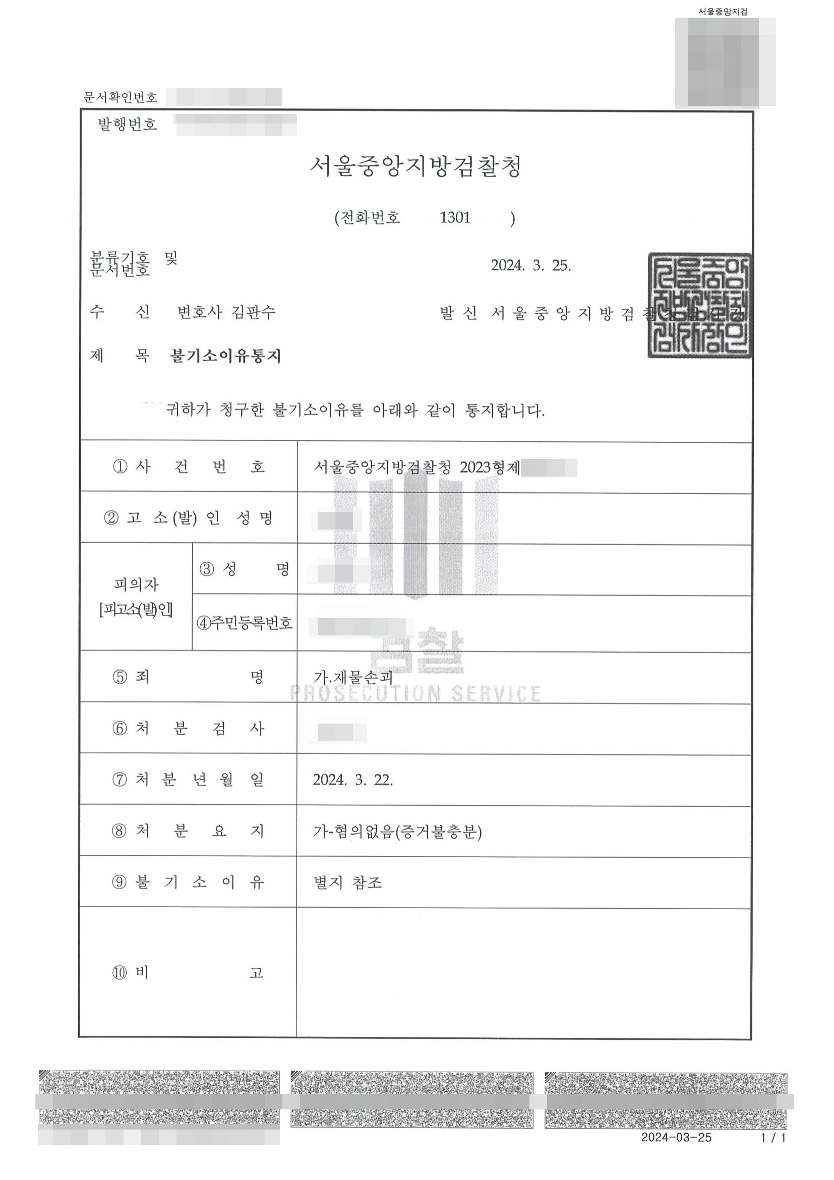 재물손괴 불기소