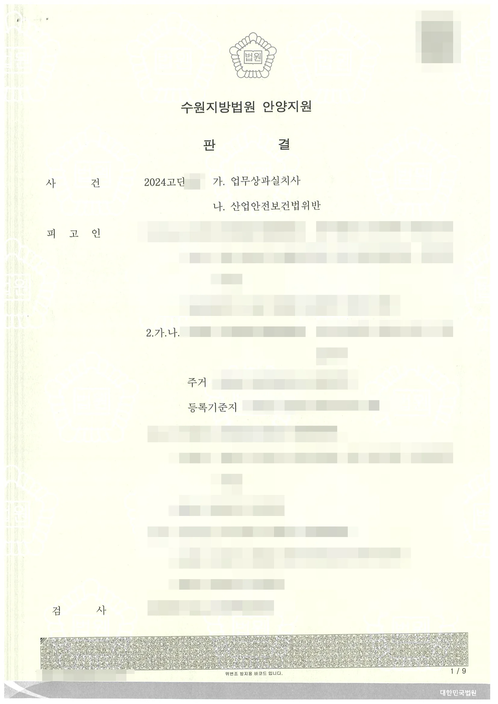 업무상과실치사,
산업안전보건법위반 집행유예