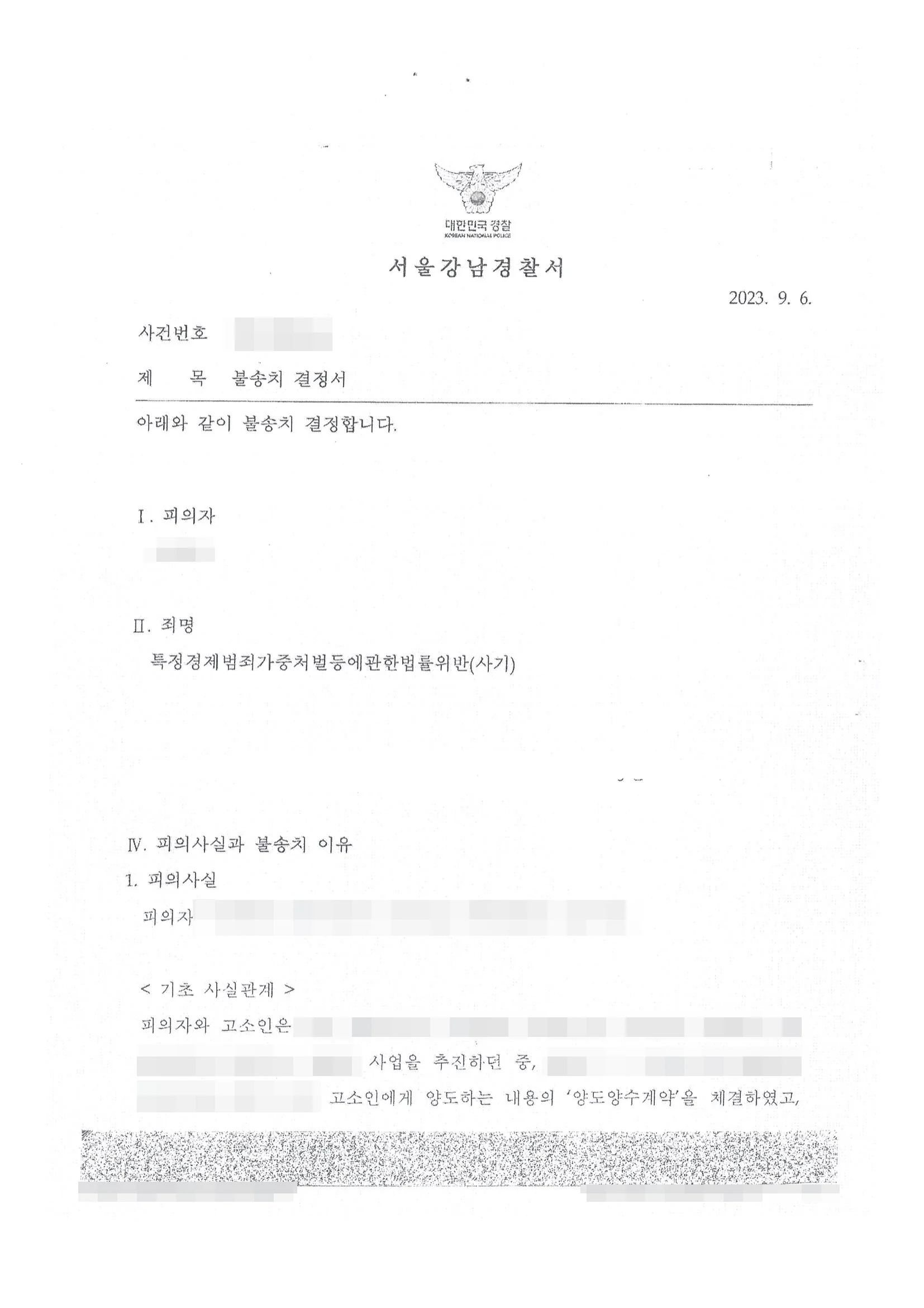 특정경제범죄가중처벌등에관한법률위반(사기) 불송치