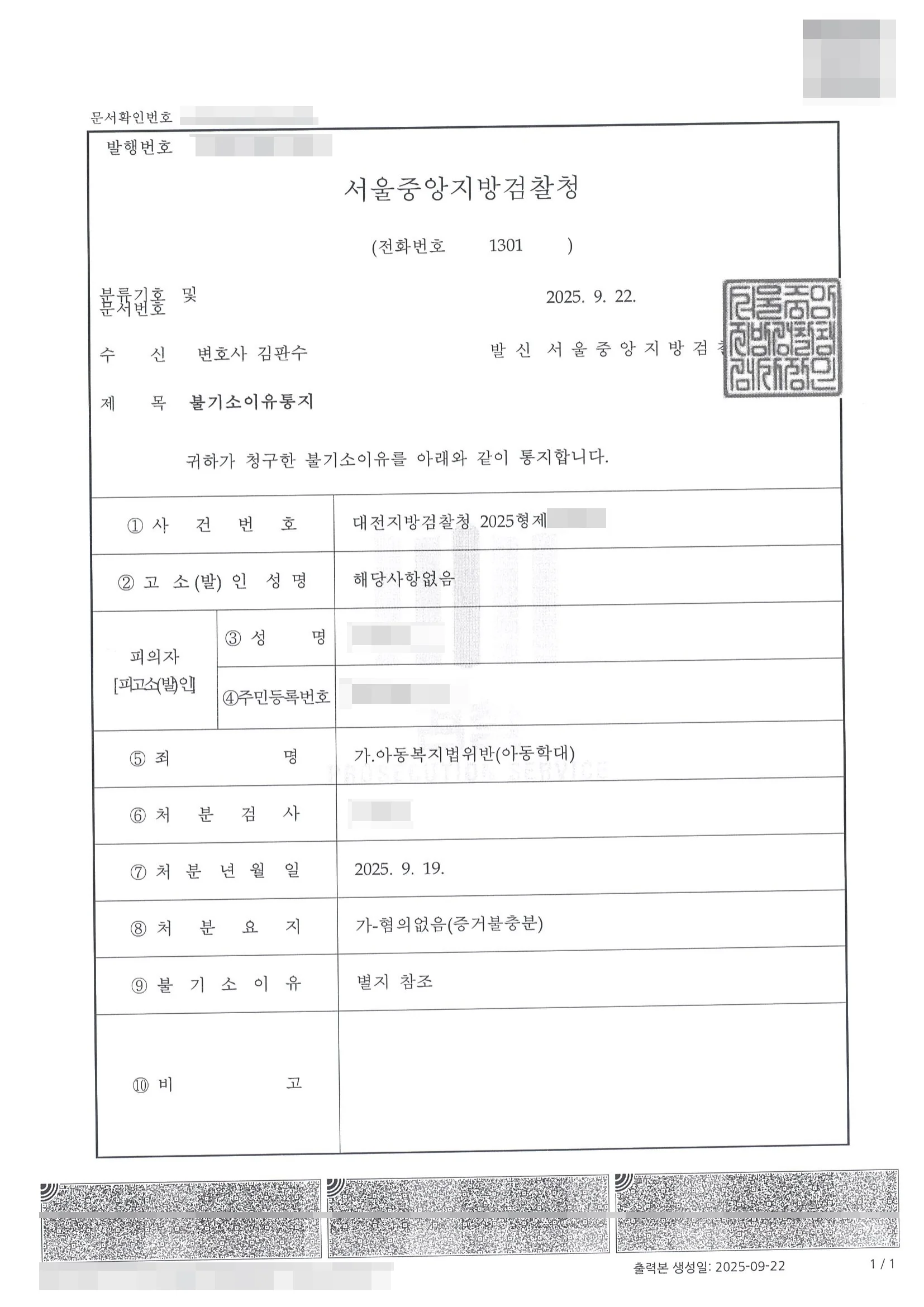아동복지법위반(아동학대) 불기소