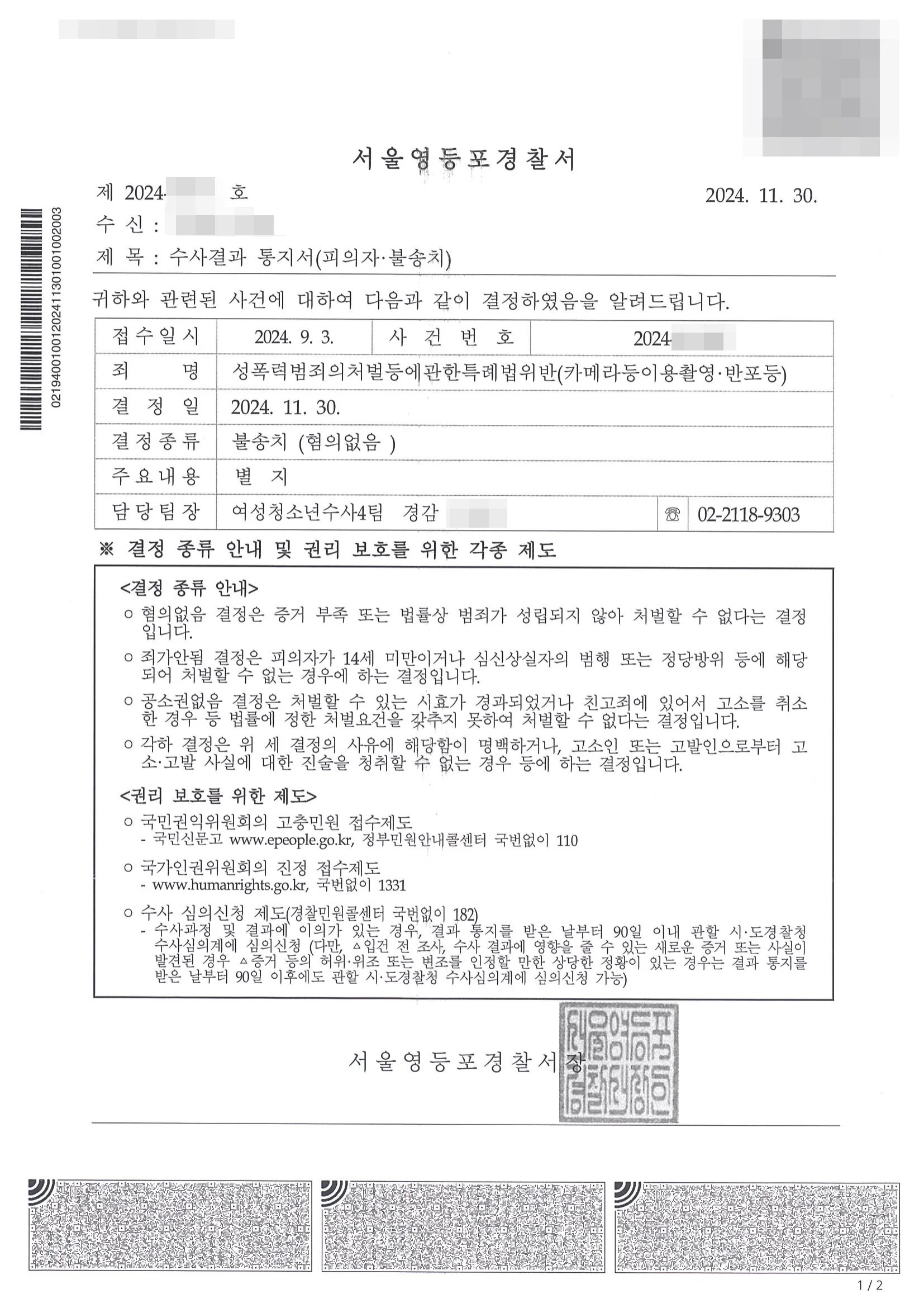 성폭력범죄의처벌등에관한특례법위반(카메라등이용촬영·반포등) 불송치