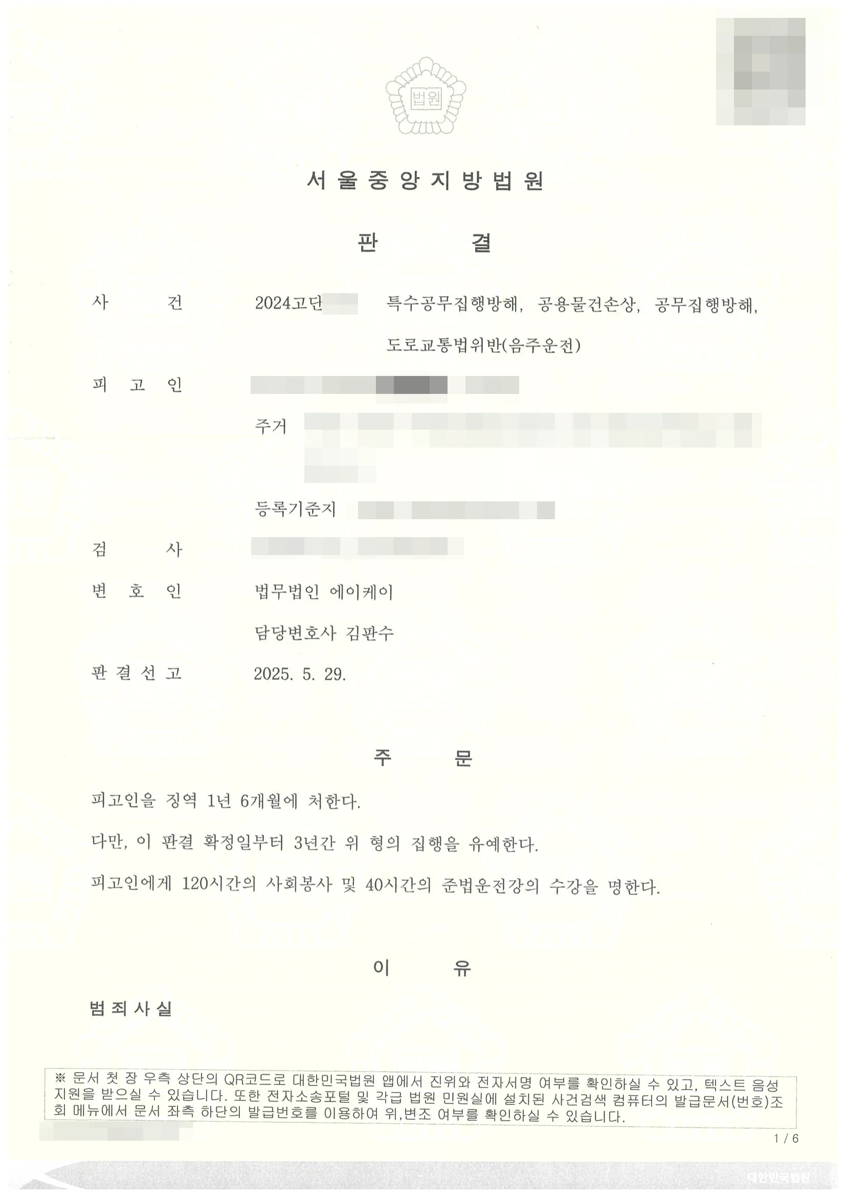 특수공무집행방해, 공용물건손상, 공무집행방해, 도로교통법위반(음주운전) 집행유예