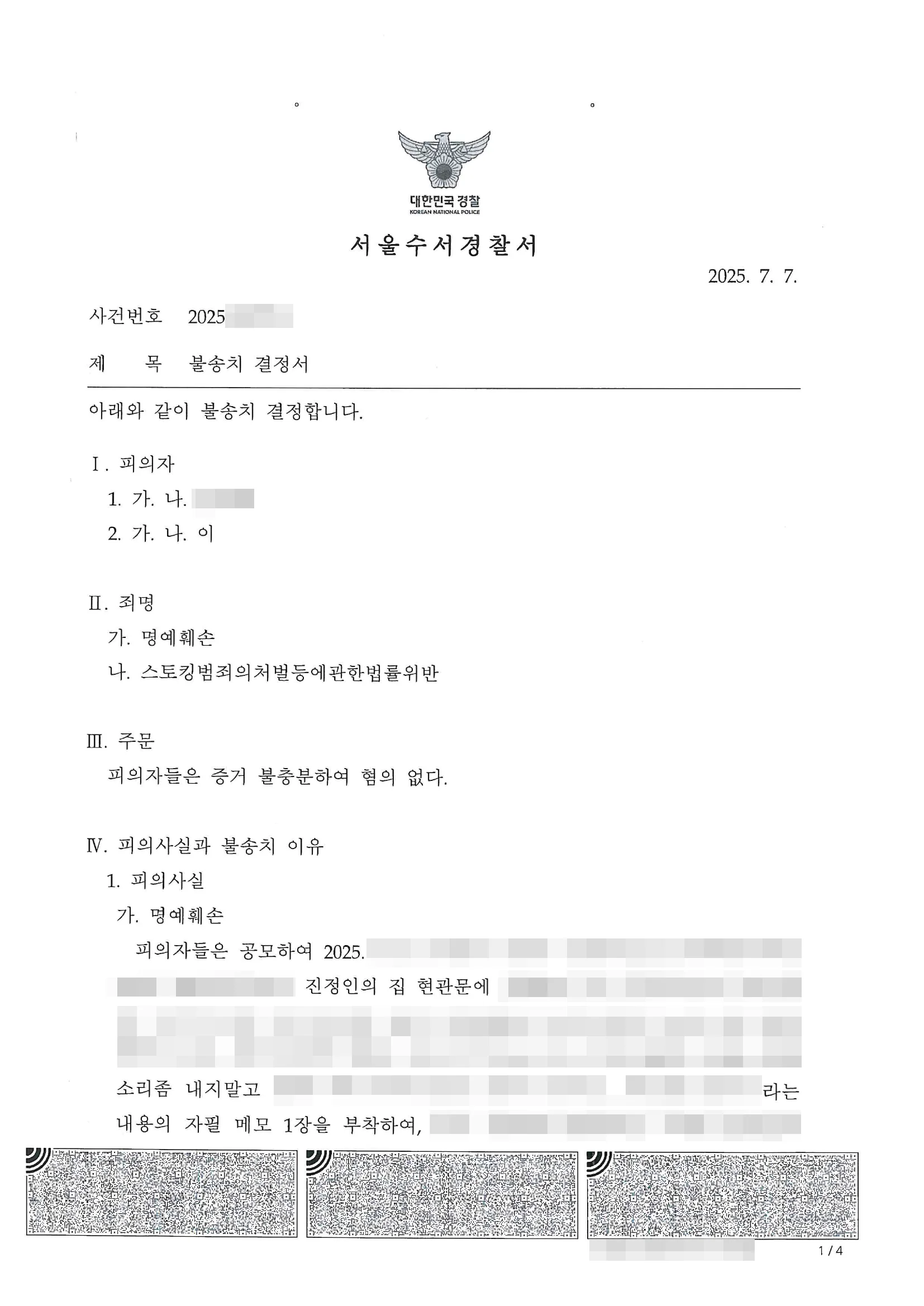 명예훼손, 스토킹범죄의처벌등에관한법률위반 불송치